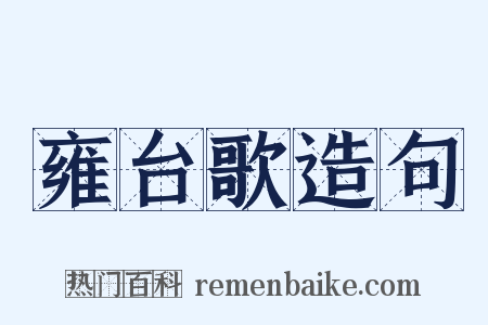 雍台歌造句是什么意思的图片